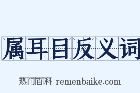 属耳目反义词是什么意思的图片